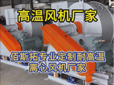 耐高溫風(fēng)機最高耐多少度